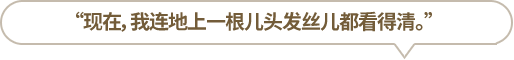 “現(xiàn)在，我連地上一根兒頭發(fā)絲兒都看得清?！?></li>
						<li id=
