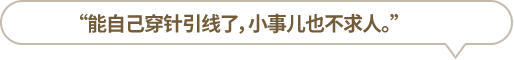 “能自己穿針引線了，小事兒也不求人?！?></li>
						<li id=