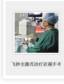 飛秒全激光近視眼手術