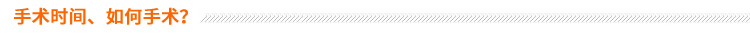 手術(shù)時(shí)間、如何手術(shù)？