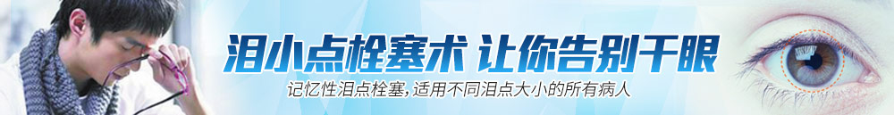 淚小點(diǎn)栓塞術(shù)，讓你離開(kāi)干眼